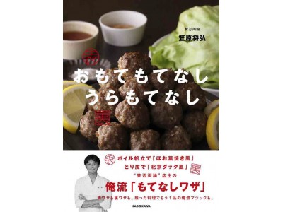 もてなしに必要なのはちょっとした「ワザ」と、もてなす「心」！　人気料理店「賛否両論」店主 笠原将弘の『おもてもてなし うらもてなし』は12月16日（土）発売！