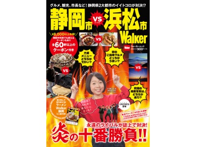 グルメ、観光、絶景、市長など、「永遠のライバル」の静岡県２大都市が対決!?『静岡市VS浜松市Walker』ついに発売!!