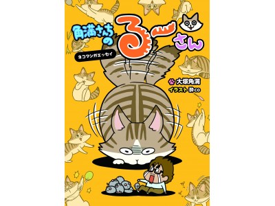 本日発売！　大人気ねこエッセイブログ「角満さんちのるーさん」待望の書籍化！