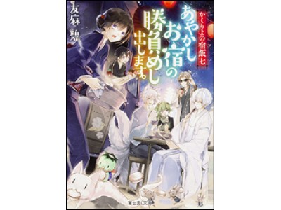 コミケ93期間中限定 18年春tvアニメ化の かくりよの宿飯 が初のコラボカフェを開催 等身大スタンディー展示や限定特典の配布も実施 裏メニューもあります 企業リリース 日刊工業新聞 電子版