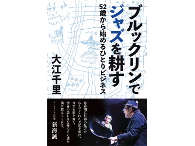 大江千里、たったひとりでNYで起業！ その苦闘の日々を軽やかに綴る『ブルックリンでジャズを耕す　52歳から始めるひとりビジネス』1月19日発売！！