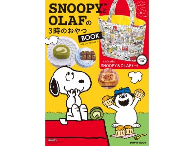 付録バッグつき！「SNOOPYとOLAFの3時のおやつBOOK」が1月30日（火）に発売！