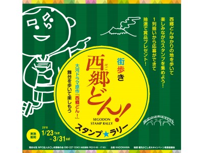 本日から期間限定！大河ドラマ原作「西郷どん！」の聖地巡礼スタンプラリーを鹿児島県で開催