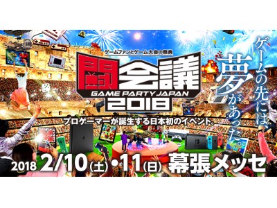 ゲームの祭典「闘会議2018」、国内初のeスポーツプロライセンス発行大会や日韓戦などゲーム大会のラインナップを公開！