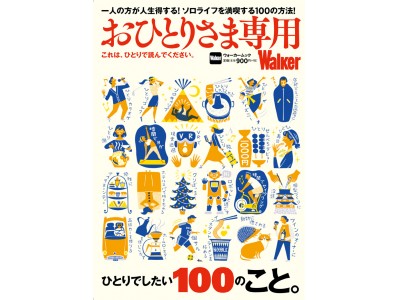 メディアで話題沸騰！『おひとりさま専用Walker』!! おひとりさま限定