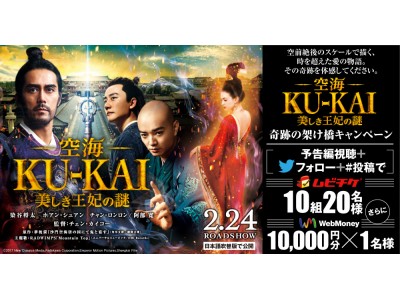 映画『空海ーKU-KAIー 美しき王妃の謎』公開記念KADOKAWAの電子書籍 プレゼントキャンペーン！ムビチケカードを10組20名様、WebMoney10,000円分(1名様)に！