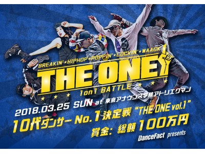 賞金総額100万円！10代ダンサーのNo.1を決めるダンスバトル大会「DanceFact Presents THE ONE」開催決定！