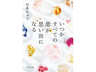 “思い出”を閉じこめたフラワーブローチをプレゼント。はあちゅう『いつかすべての恋が思い出になる』刊行記念Twitterキャンペーン！