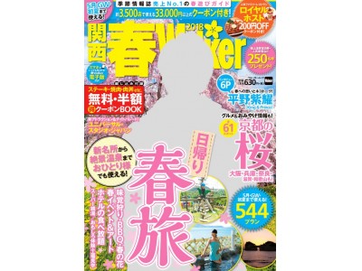 表紙は“キンプリ”平野紫耀＆独占撮りおろしグラビアも必見！　春のお出かけ最新ガイド「関西春ウォーカー2018」のココがすごい！