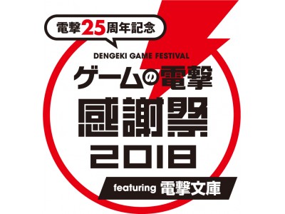 電撃25周年記念 ゲームの電撃 感謝祭2018 featuring 電撃文庫』3月10日