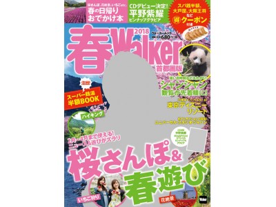 キンプリ平野くんが表紙！　本誌独占8ページ撮りおろしSHOT＆特別ピンナップも!!　「春Walker首都圏版2018」が使える3つのポイント大紹介