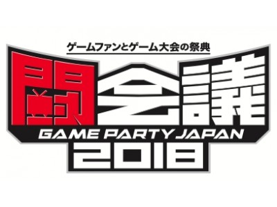 ゲームの祭典「闘会議2018」、賞金総額は2,815万円、プロライセンス発行は15人！