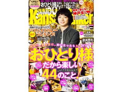 ブーム到来！『関西ウォーカー』最新号は“おひとりさま専用スポット