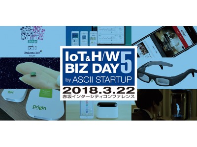 《第5弾》IoT／ハードウェアの最先端がわかるスペシャルイベント、3月22日（木）赤坂インターシティコンファレンスにて開催！