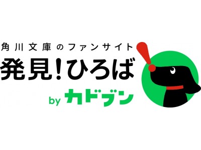 角川文庫のファンサイト「発見！ひろば」がリニューアルオープン！