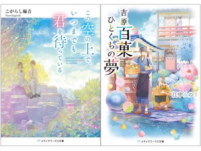 国内最大規模の小説公募新人賞、第24回電撃小説大賞《大賞》《メディア