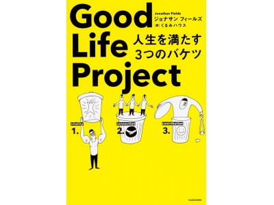全米で話題の“幸せな人生を手に入れる科学的なアプローチ”がついに日本上陸！『Good Life Project 人生を満たす３つのバケツ』発売開始！
