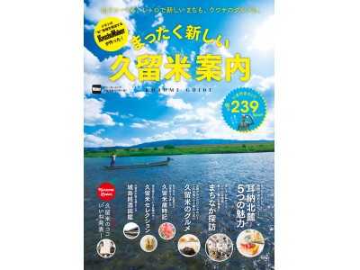 山リゾート、レトロで新しい街、ウワサのグルメ…そしてゆるやかに流れる時間があなたをトリコに！『まったく新しい久留米案内』好評発売中！