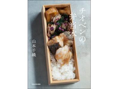 奇跡のチオベンが家で作れる 楽しめる 山本千織 チオベンの弁当本 が3月1日 木 発売 企業リリース 日刊工業新聞 電子版