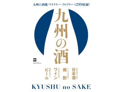 酒蔵・ワイナリー・ブルワリー全299収録！　日本屈指の“酒大国”の酒造・メーカーを網羅!!　完全保存版『九州の酒』絶賛発売中。