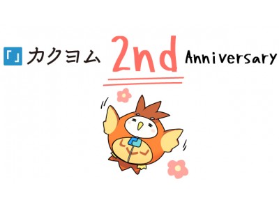 宿泊券から映画鑑賞券も、当選者数250名以上！　Web小説サイト「カクヨム」2周年記念プレゼントキャンペーン開始！　初めてサイトを訪問する人も楽しめる企画が盛り沢山