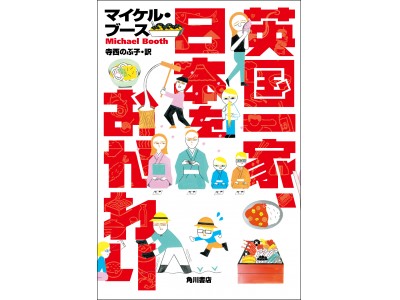 世界を食べるマイケル ブースが来日 英国一家 日本をおかわり 刊行記念トークイベント開催 Globe Kadokawa 日本人が知らない日本食の世界 企業リリース 日刊工業新聞 電子版