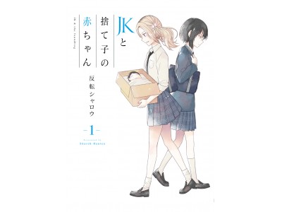 累計閲覧数5000万突破！捨てられた赤ちゃんと女子高生の関係を描く『JKと捨て子の赤ちゃん』コミックス第1巻 3月10日発売!!