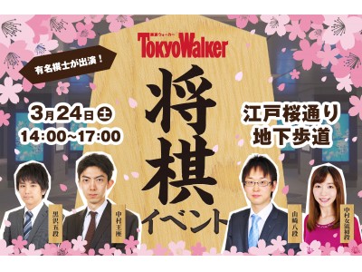 一足早くアートなお花見を楽しめる「日本橋桜フェスティバル」で、『東京ウォーカー 将棋イベント』が開催！