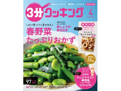 なかしましほさんのベストセラー『まいにちおやつ』特別版付録つき!　雑誌『３分クッキング』4月号は3月16日（金）発売！