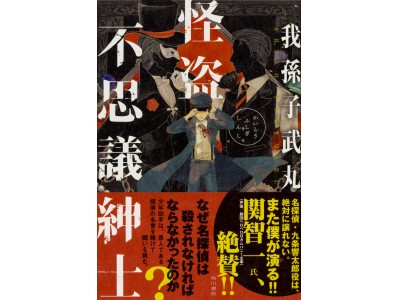 かまいたちの夜」脚本家×演劇のコラボが生んだミステリ活劇『怪盗不思議紳士』。京都で著者のサイン会を開催。 企業リリース | 日刊工業新聞 電子版