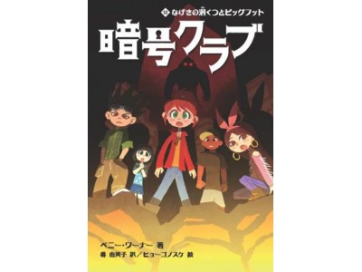 シリーズ累計50万部突破 大人気の体験型謎解きミステリー 暗号クラブ 最新刊 18年3月22日 木 発売 企業リリース 日刊工業新聞 電子版