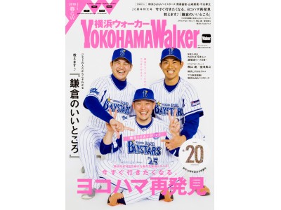 横浜ウォーカー創刊20周年！表紙は横浜DeNAベイスターズの筒香、山﨑、今永3選手。創刊記念3大特集「ベイスターズ」「ヨコハマ再発見」「鎌倉のいいところ」も必見！