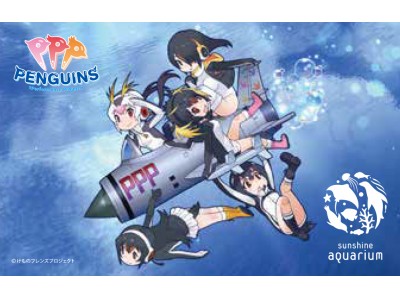 サンシャイン水族館 × けものフレンズ　コラボ開催決定!!