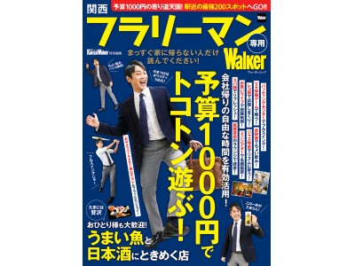 サラリーマンの栄養剤！ 会社帰りの隙間時間を活用できる“ウォーカー誌