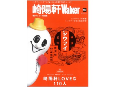 創業110周年！おいしさの秘密がこの一冊に!!　横浜ウォーカー特別編集「崎陽軒Walker」3/30（金）発売