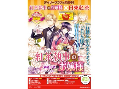 紅茶執事のお嬢様（ビーズログ文庫）×日東紅茶のコラボプロモーションが決定！　来月発売の新人賞受賞作には少女漫画などで活躍中の人気漫画家、種村有菜がイラストとして登場！