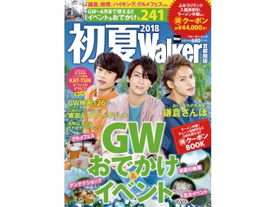 ウォーカームック初！　ＧＷ＆初夏の遊びを完全網羅！！『初夏ウォーカー首都圏版2018』絶賛発売中！