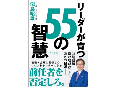 ニトリが強い理由を初公開！ニトリ創業者、似鳥昭雄氏の人材育成本『リーダーが育つ55の智慧』発売中！