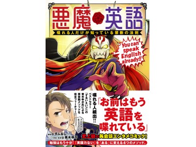 史上初の英会話エンターテインメントコミック『悪魔英語 喋れる人だけ