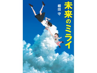 スタジオ地図が贈る細田守監督最新作『未来のミライ』の原作小説、6月15日に角川文庫より発売決定！