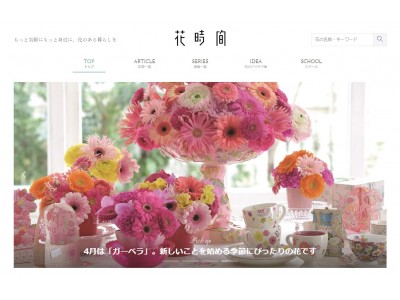 KADOKAWAとウィルゲートが“ボタニカル”領域のWebメディア『花時間』を