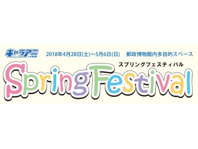 キャラアニはゴールデンウィーク イベントとして キャラクター催事 スプリングフェスティバル を開催いたします 企業リリース 日刊工業新聞 電子版