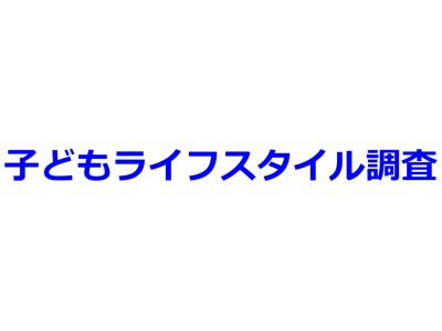 保護者の65％がプログラミング教育に賛成『子どもライフスタイル調査 2018 春』結果のお知らせ