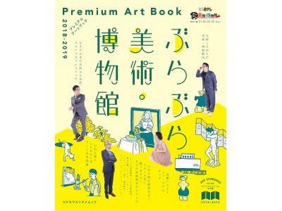 読んだらきっと美術館に行きたくなる！　ＢＳ日テレの人気番組公式本『ぶらぶら美術・博物館プレミアムアートブック』最新版がＫＡＤＯＫＡＷＡから発売！　2018年に観るべきアート展15展も紹介！ 