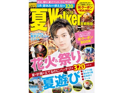 花火、祭り、夏イベント！　全320スポット掲載＆約54,000円分の超特クーポンも満載！　5月から使えるガイドブック『夏ウォーカー首都圏版2018』発売！