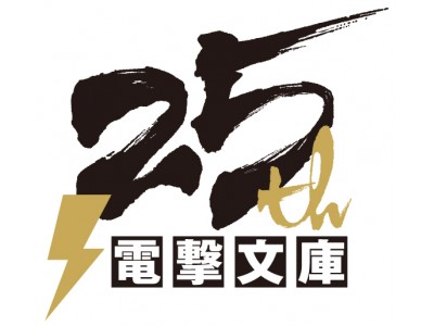 電撃文庫創刊25周年＆電撃文庫MAGAZINE創刊10周年 スペシャル企画展開中！