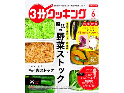 老舗雑誌『花時間』とコラボレーションした「花のクリアファイル」A5判2枚セット付き！　雑誌『３分クッキング』6月号好評発売中！