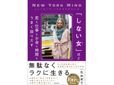 見た目、コミュニケーション、マインド…トップイメージコンサルタントがニューヨークの成功者から学んだ、「合理的」な幸せのつかみ方！