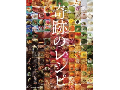 超一流料理人58人の創意に満ちた挑戦を、美しい写真とともに余すところなく紹介する『奇跡のレシピ　京都・祇園 3年間だけのレストラン「空」』5月18日（金）発売