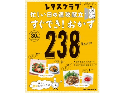 「玄関あけたらすぐでき！シリーズ」第２弾『忙しい日の速攻献立　すぐでき！おかず２３８』5月21日（月）発売！